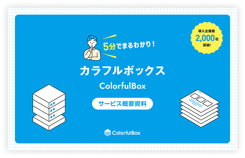 カラフルボックス（ColorfulBox）サービス概要資料